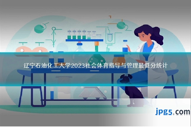 辽宁石油化工大学2023社会体育指导与管理最低分统计