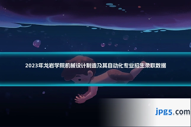 2023年龙岩学院机械设计制造及其自动化专业招生录取数据