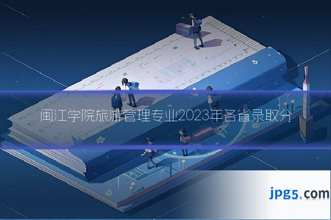 闽江学院旅游管理专业2023年各省录取分
