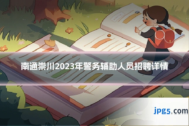 南通崇川2023年警务辅助人员招聘详情