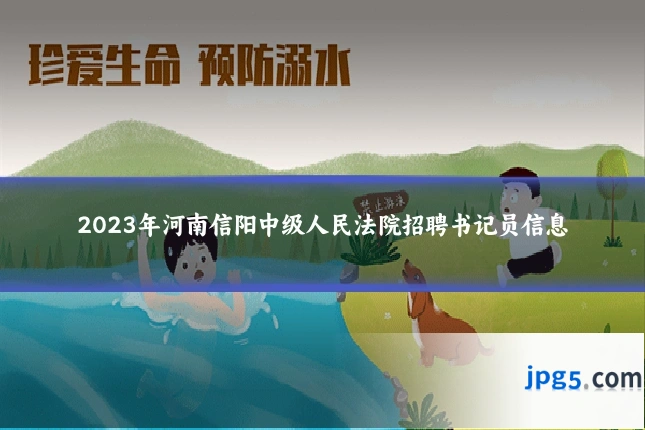 2023年河南信阳中级人民法院招聘书记员信息