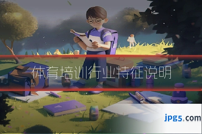 体育培训行业特征说明