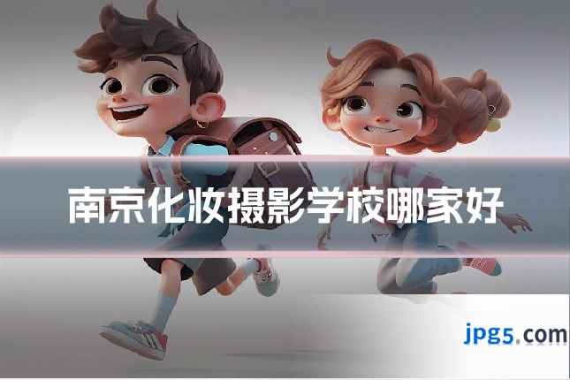 南京化妆摄影学校哪家好