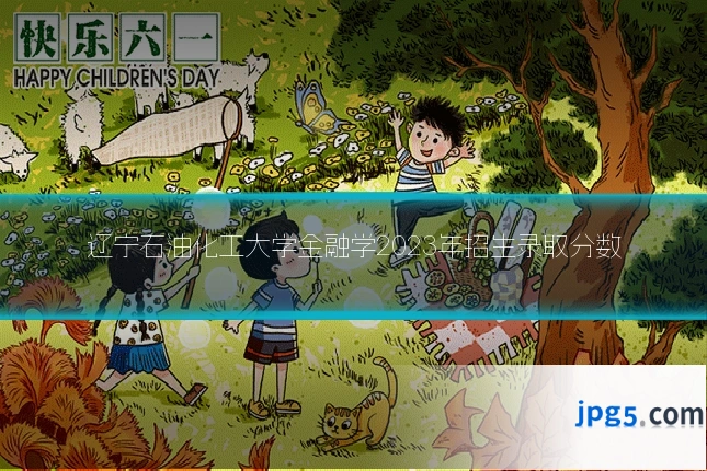辽宁石油化工大学金融学2023年招生录取分数