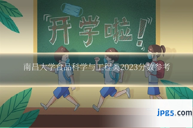 南昌大学食品科学与工程类2023分数参考