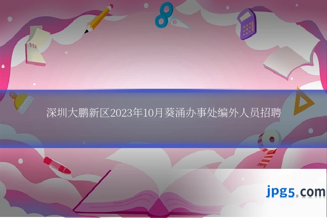深圳大鹏新区2023年10月葵涌办事处编外人员招聘
