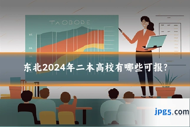 东北2024年二本高校有哪些可报？