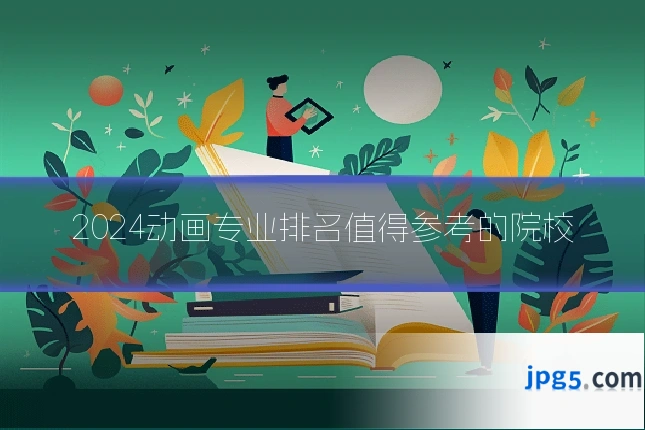 2024动画专业排名值得参考的院校