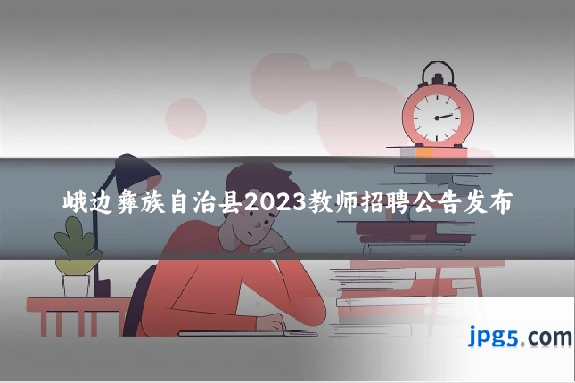 峨边彝族自治县2023教师招聘公告发布