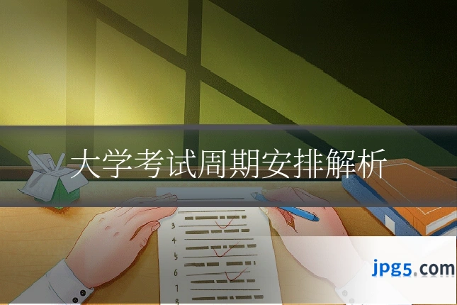 大学考试周期安排解析