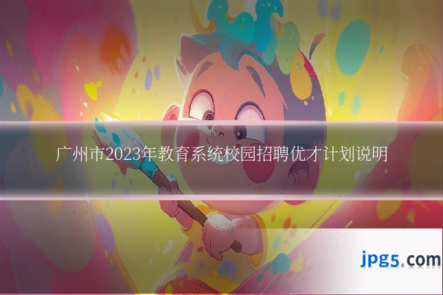 广州市2023年教育系统校园招聘优才计划说明