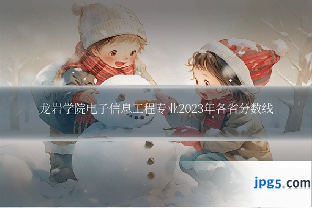 龙岩学院电子信息工程专业2023年各省分数线