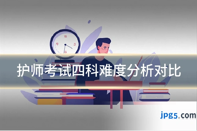 护师考试四科难度分析对比