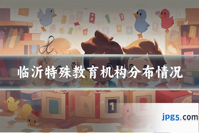 临沂特殊教育机构分布情况