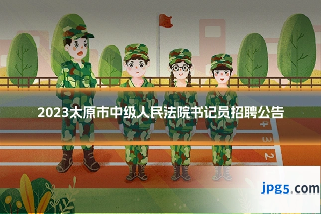2023太原市中级人民法院书记员招聘公告