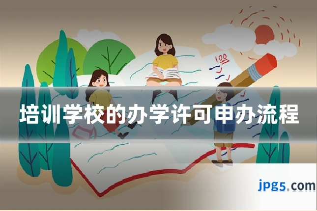 培训学校的办学许可申办流程