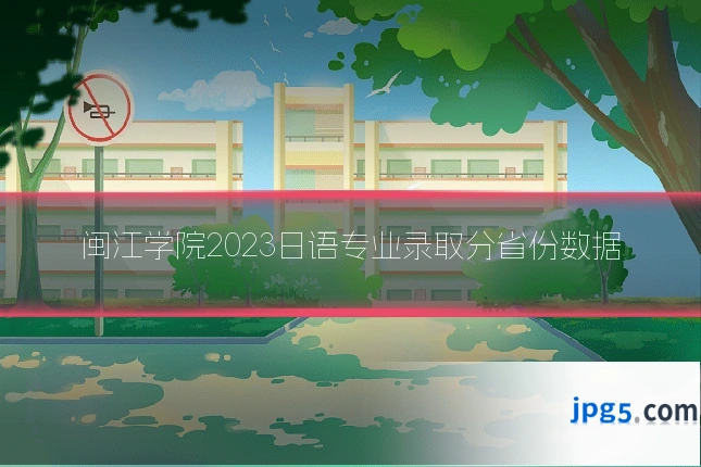 闽江学院2023日语专业录取分省份数据
