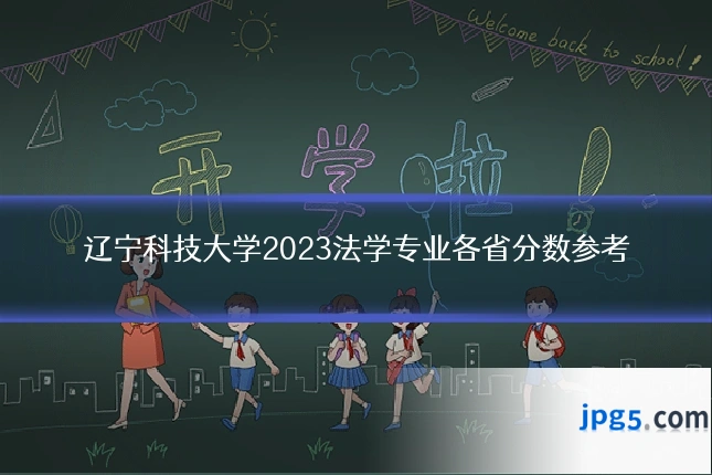 辽宁科技大学2023法学专业各省分数参考