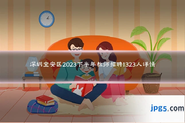 深圳宝安区2023下半年教师招聘1323人详情