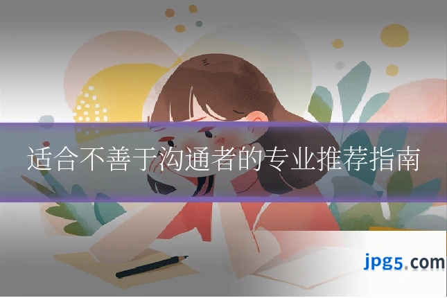 适合不善于沟通者的专业推荐指南