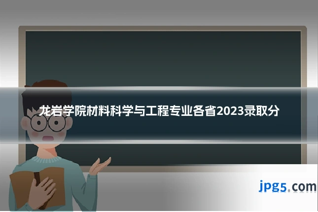 龙岩学院材料科学与工程专业各省2023录取分