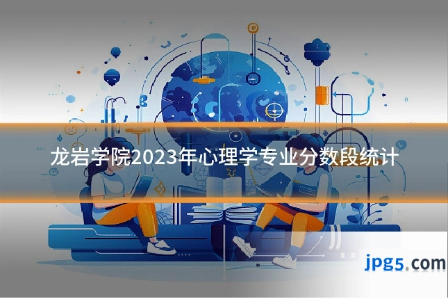 龙岩学院2023年心理学专业分数段统计