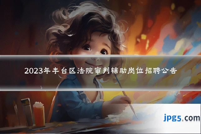 2023年丰台区法院审判辅助岗位招聘公告