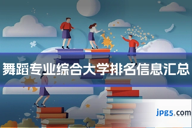 舞蹈专业综合大学排名信息汇总