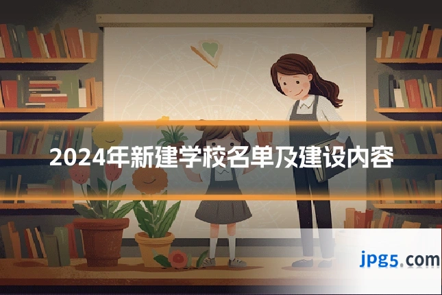 2024年新建学校名单及建设内容