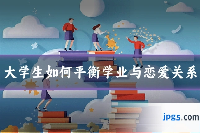 大学生如何平衡学业与恋爱关系