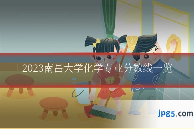 2023南昌大学化学专业分数线一览