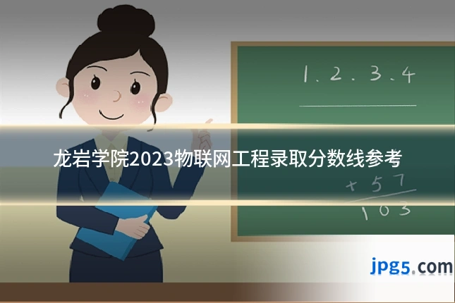 龙岩学院2023物联网工程录取分数线参考