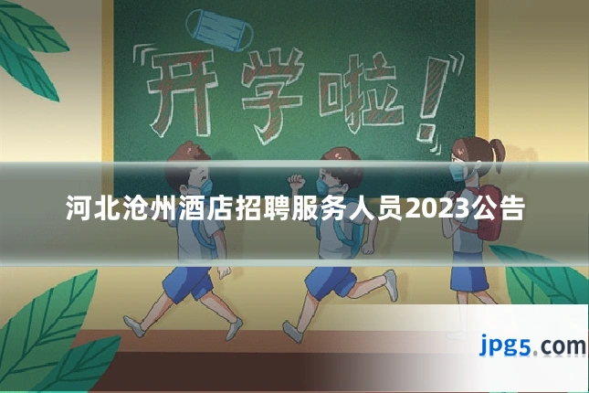 河北沧州酒店招聘服务人员2023公告