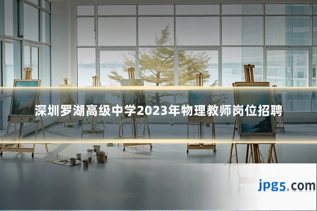 深圳罗湖高级中学2023年物理教师岗位招聘