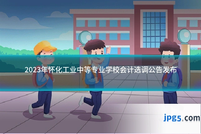 2023年怀化工业中等专业学校会计选调公告发布