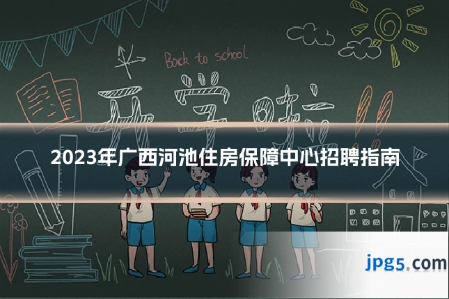 2023年广西河池住房保障中心招聘指南