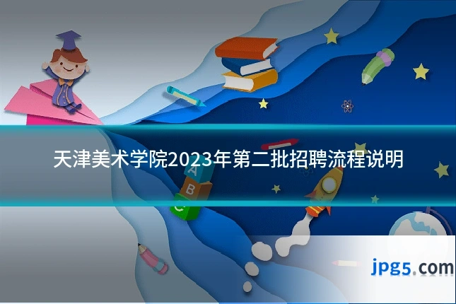 天津美术学院2023年第二批招聘流程说明