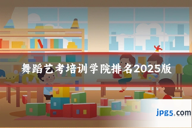 舞蹈艺考培训学院排名2025版