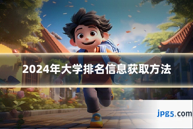 2024年大学排名信息获取方法