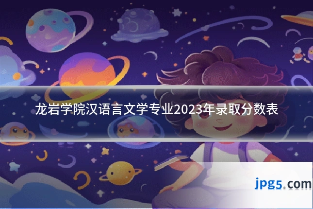 龙岩学院汉语言文学专业2023年录取分数表
