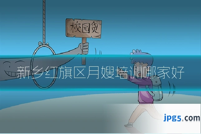 新乡红旗区月嫂培训哪家好