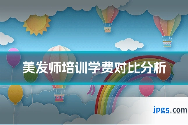 美发师培训学费对比分析