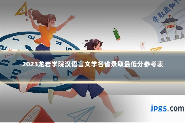 2023龙岩学院汉语言文学各省录取最低分参考表