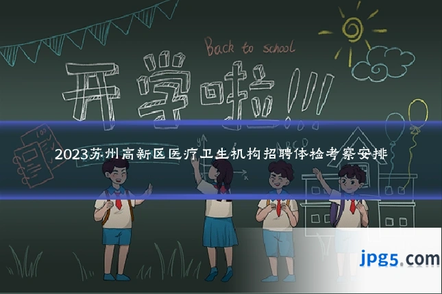 2023苏州高新区医疗卫生机构招聘体检考察安排