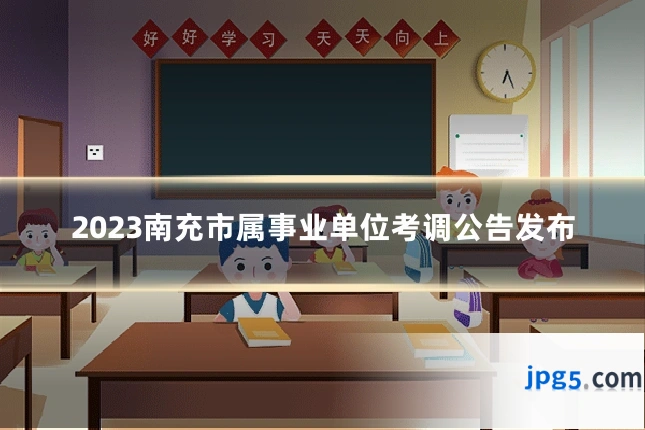 2023南充市属事业单位考调公告发布