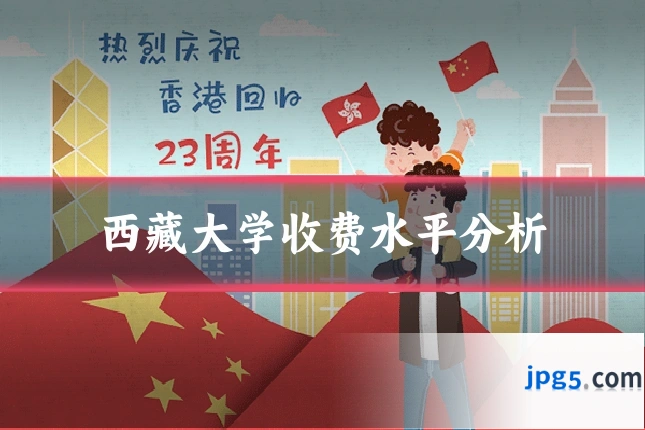 西藏大学收费水平分析