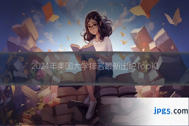 2024年美国大学排名最新出炉Top10
