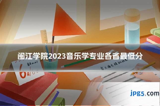 闽江学院2023音乐学专业各省最低分