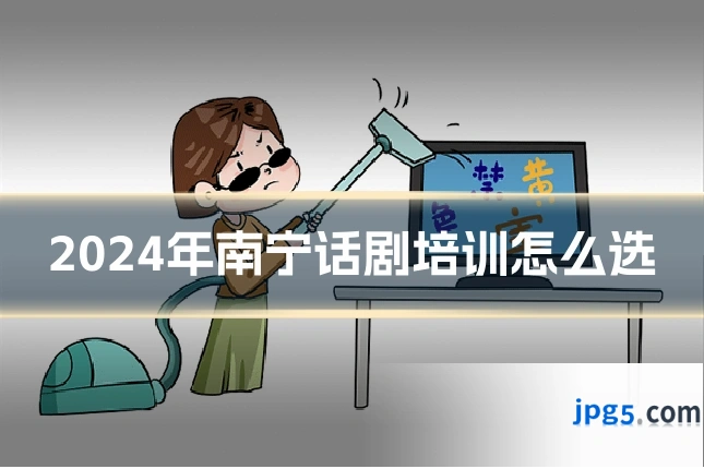 2024年南宁话剧培训怎么选