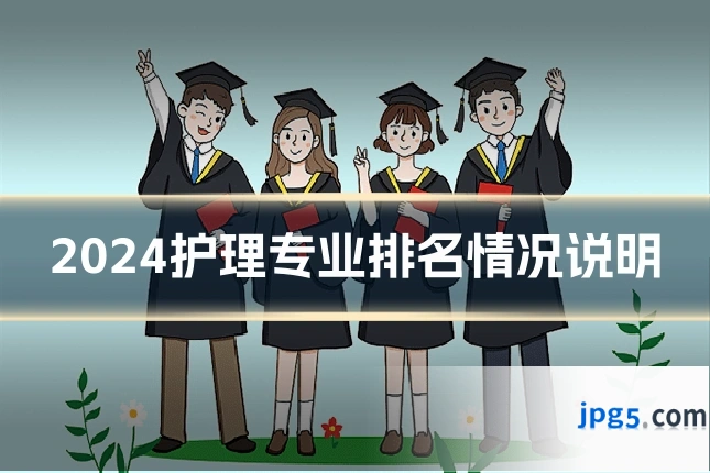 2024护理专业排名情况说明